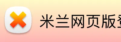 米兰网页版登陆 Logo
